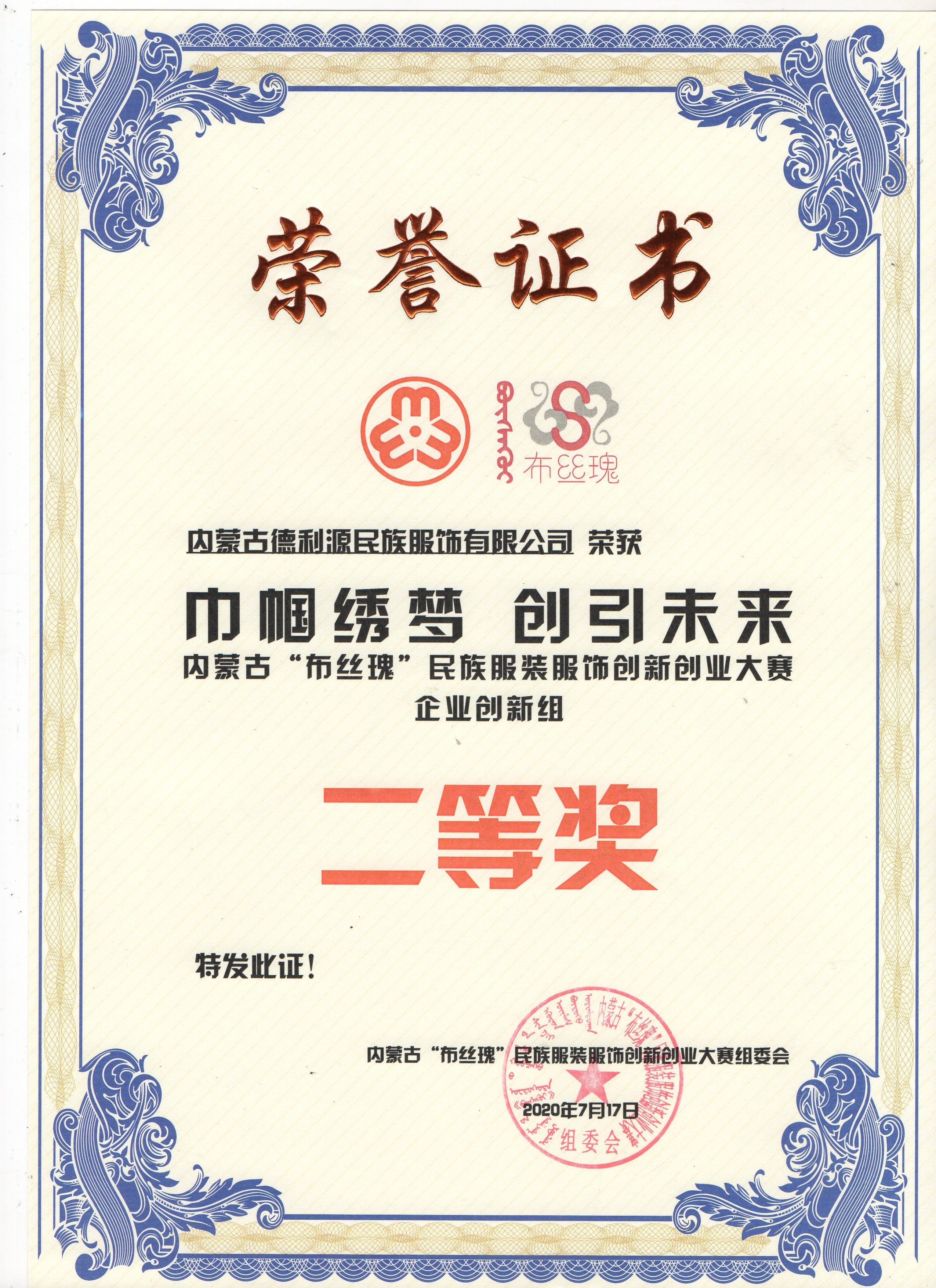 “布絲瑰”民族服裝服飾創(chuàng)新創(chuàng)業(yè)大賽圓滿落幕，“德利源民族服飾”榮獲二等獎