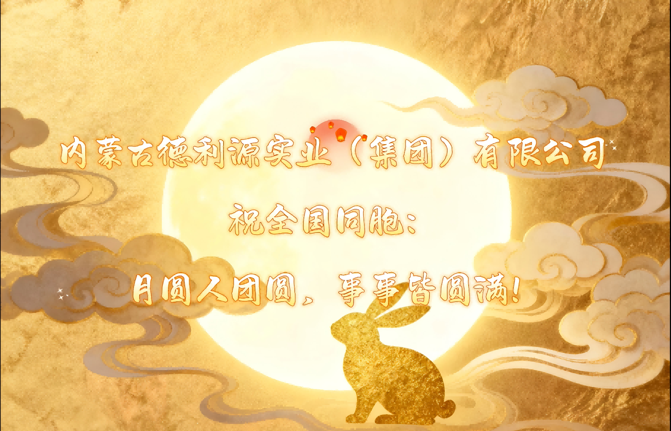 月圓夢(mèng)圓人團(tuán)圓，“德利源”祝您事事皆圓滿！