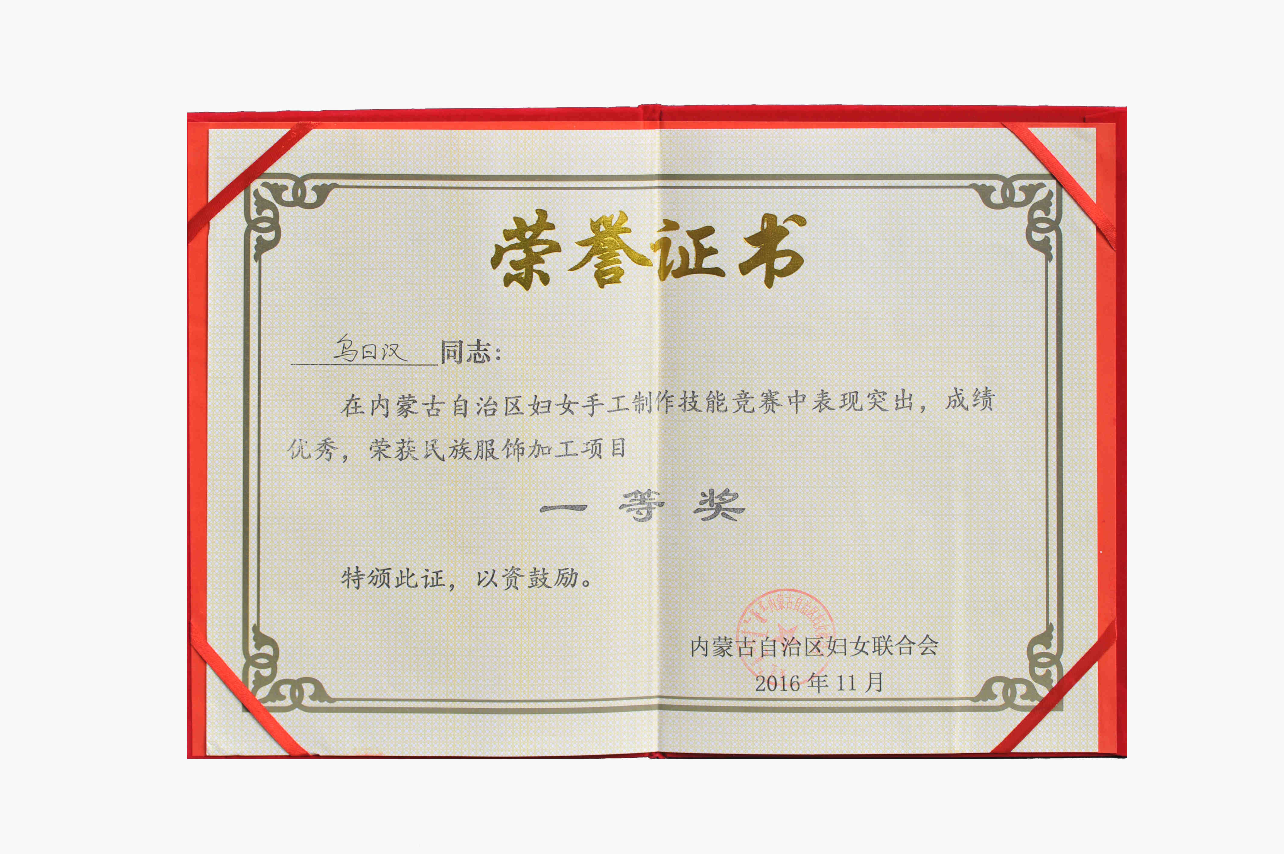 內(nèi)蒙古自治區(qū)婦女手工制作技能競賽民族服飾加工項(xiàng)目一等獎(jiǎng).jpg