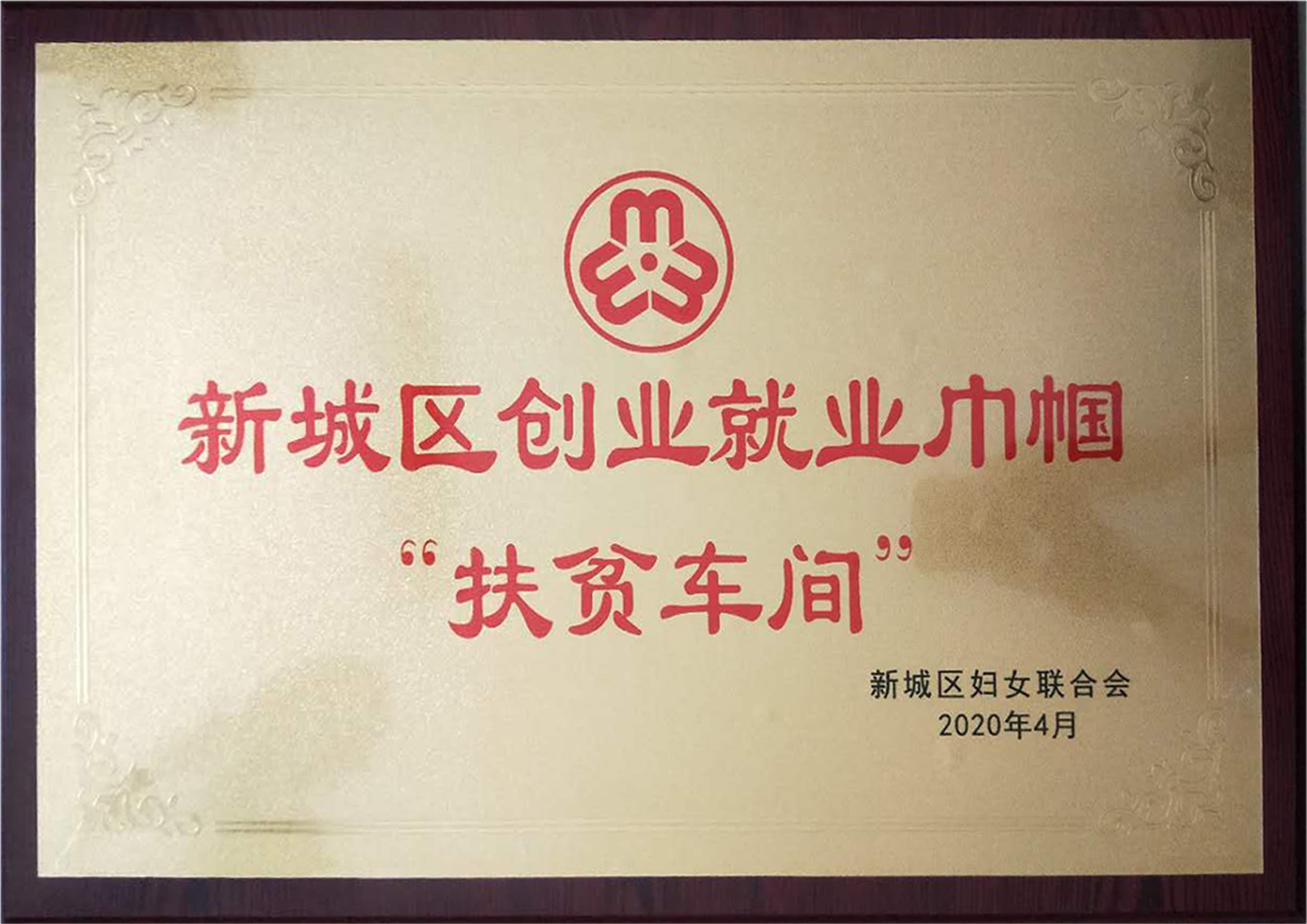 新城區(qū)創(chuàng)業(yè)就業(yè)巾幗扶貧車(chē)間.jpg