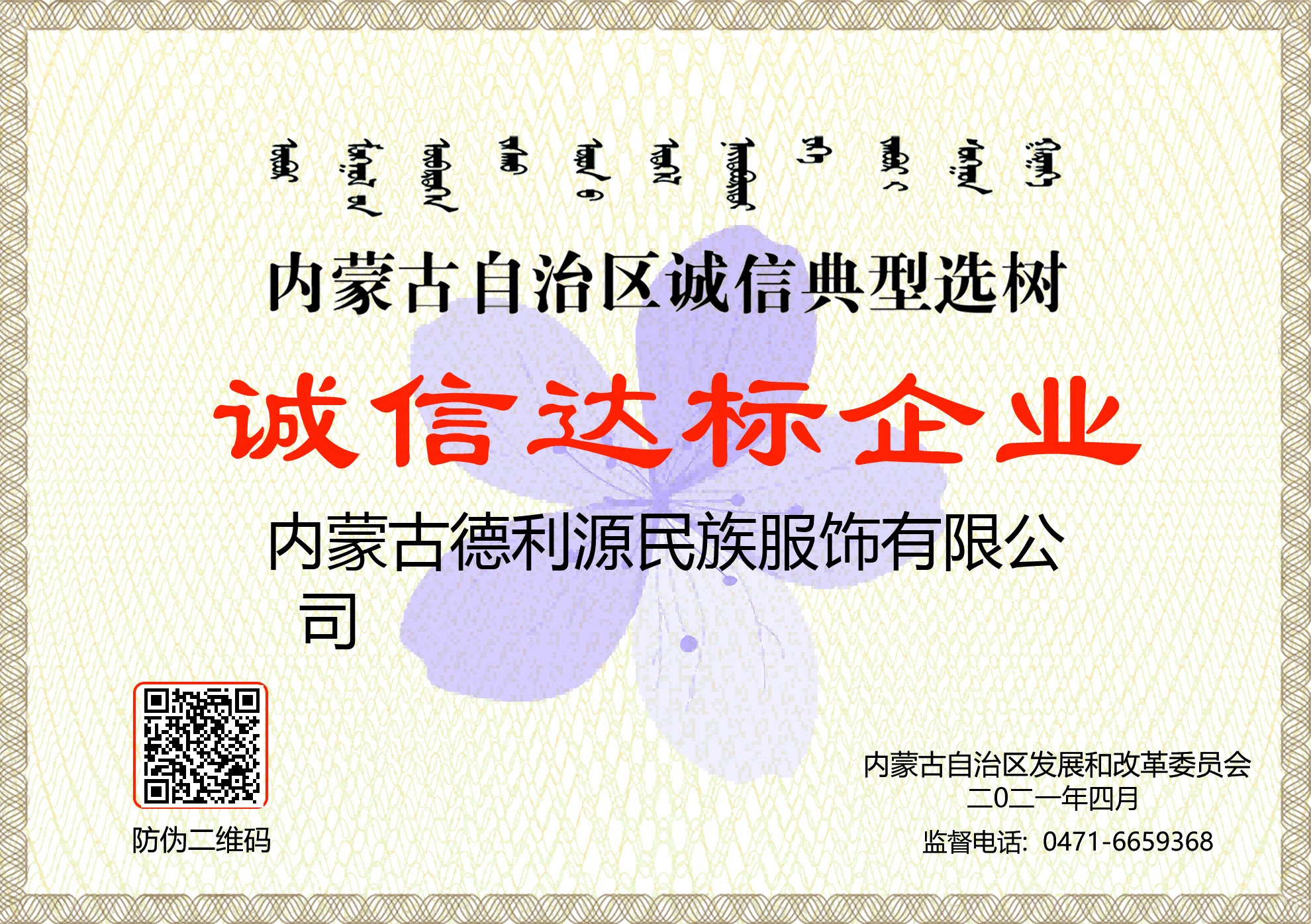 內(nèi)家古自治區(qū)誠信典型選樹誠信達標企業(yè).jpg